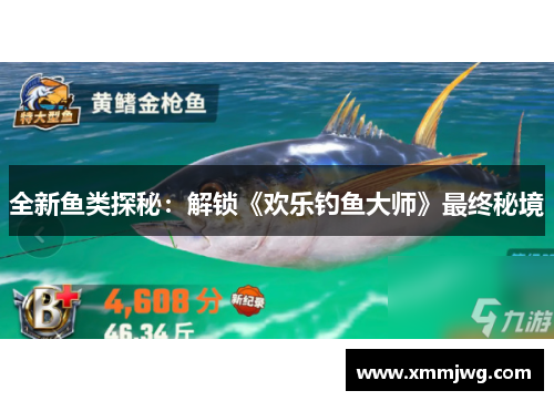 全新鱼类探秘：解锁《欢乐钓鱼大师》最终秘境