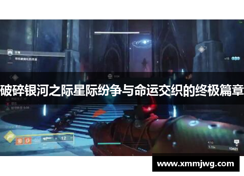 破碎银河之际星际纷争与命运交织的终极篇章