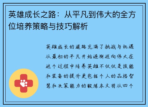 英雄成长之路：从平凡到伟大的全方位培养策略与技巧解析