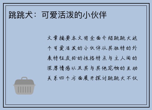 跳跳犬：可爱活泼的小伙伴