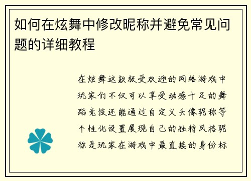如何在炫舞中修改昵称并避免常见问题的详细教程