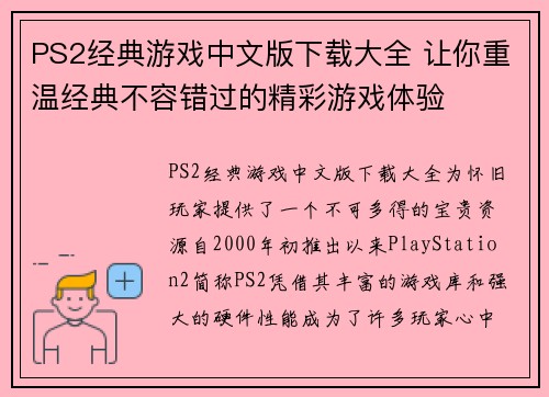 PS2经典游戏中文版下载大全 让你重温经典不容错过的精彩游戏体验