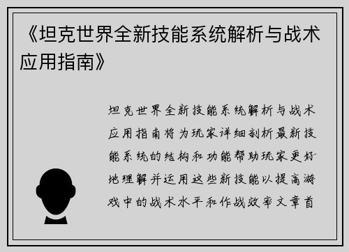 《坦克世界全新技能系统解析与战术应用指南》