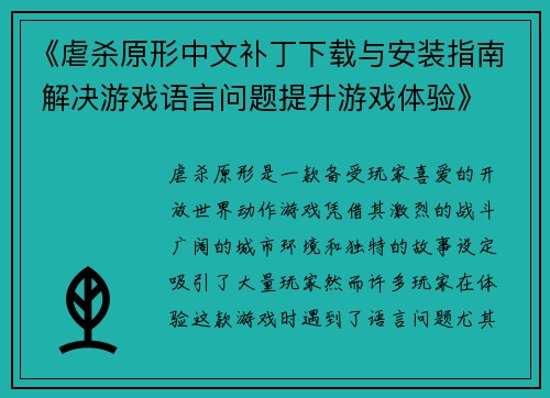 《虐杀原形中文补丁下载与安装指南 解决游戏语言问题提升游戏体验》