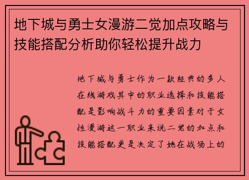 地下城与勇士女漫游二觉加点攻略与技能搭配分析助你轻松提升战力