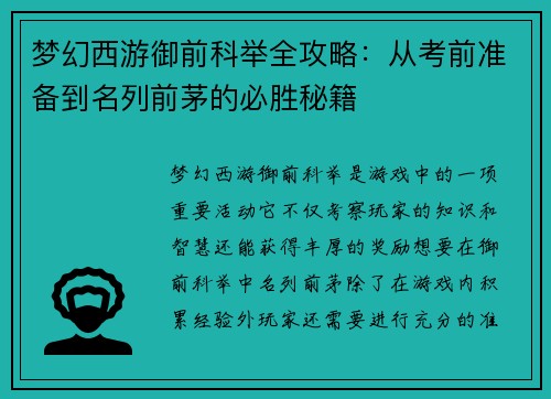 梦幻西游御前科举全攻略：从考前准备到名列前茅的必胜秘籍