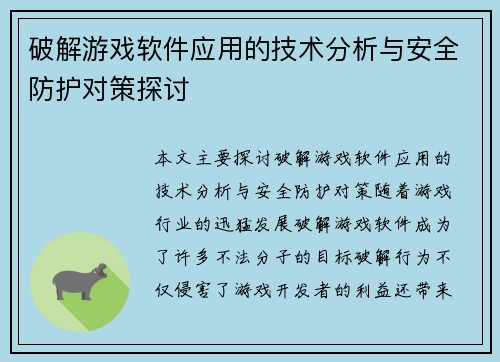 破解游戏软件应用的技术分析与安全防护对策探讨