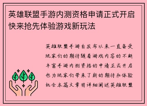 英雄联盟手游内测资格申请正式开启快来抢先体验游戏新玩法