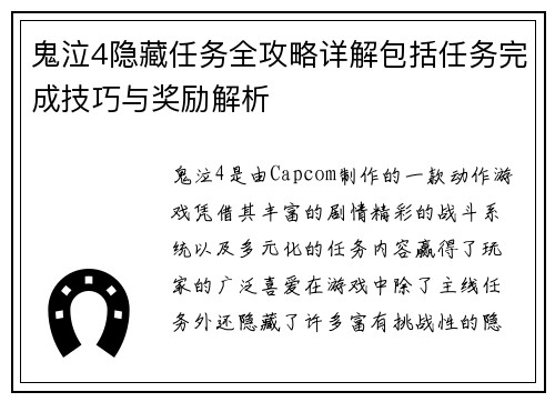 鬼泣4隐藏任务全攻略详解包括任务完成技巧与奖励解析
