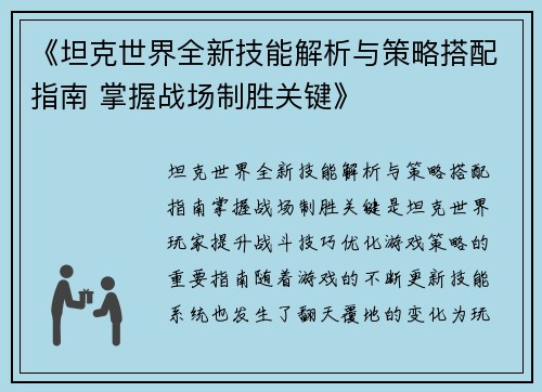 《坦克世界全新技能解析与策略搭配指南 掌握战场制胜关键》