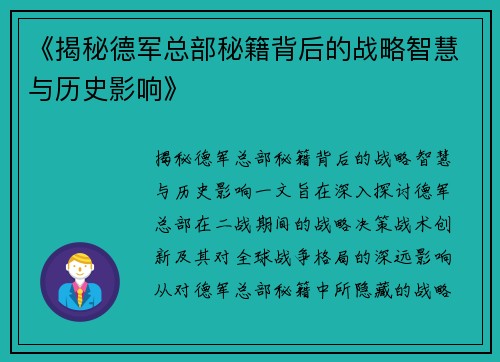 《揭秘德军总部秘籍背后的战略智慧与历史影响》