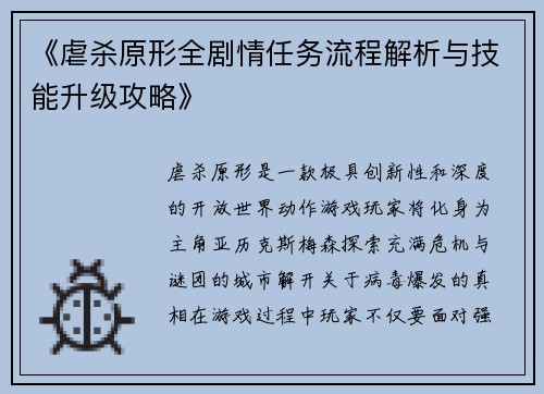 《虐杀原形全剧情任务流程解析与技能升级攻略》