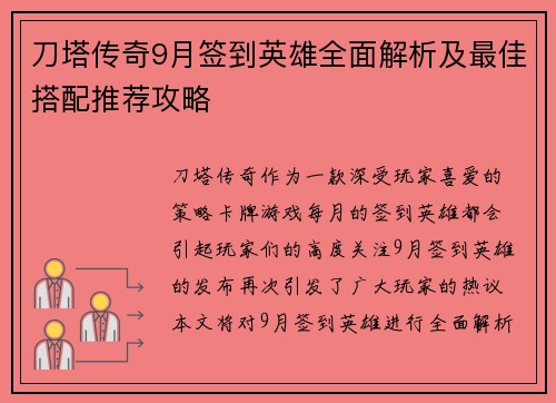 刀塔传奇9月签到英雄全面解析及最佳搭配推荐攻略