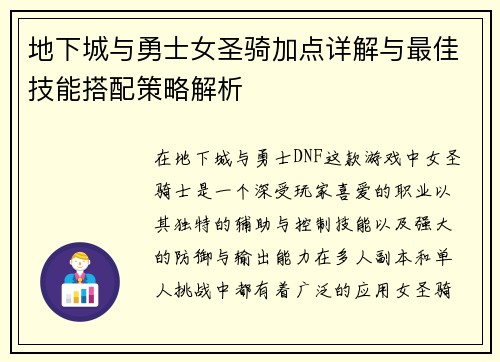 地下城与勇士女圣骑加点详解与最佳技能搭配策略解析