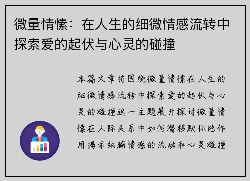 微量情愫：在人生的细微情感流转中探索爱的起伏与心灵的碰撞
