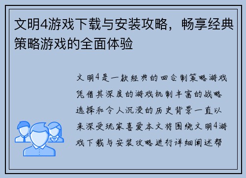 文明4游戏下载与安装攻略，畅享经典策略游戏的全面体验