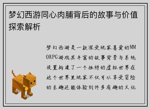 梦幻西游同心肉脯背后的故事与价值探索解析