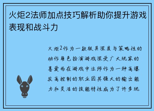 火炬2法师加点技巧解析助你提升游戏表现和战斗力