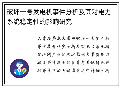 破坏一号发电机事件分析及其对电力系统稳定性的影响研究
