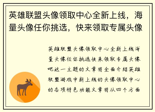 英雄联盟头像领取中心全新上线，海量头像任你挑选，快来领取专属头像吧