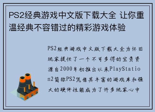 PS2经典游戏中文版下载大全 让你重温经典不容错过的精彩游戏体验