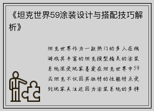 《坦克世界59涂装设计与搭配技巧解析》