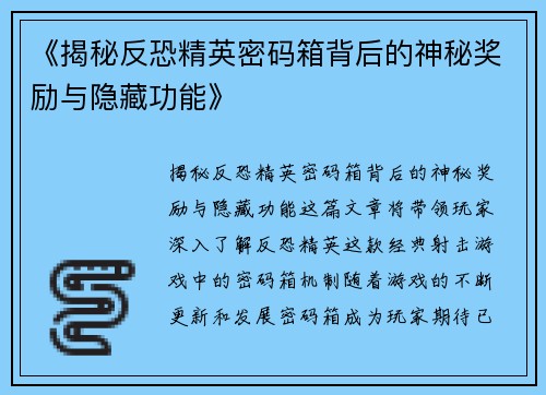 《揭秘反恐精英密码箱背后的神秘奖励与隐藏功能》