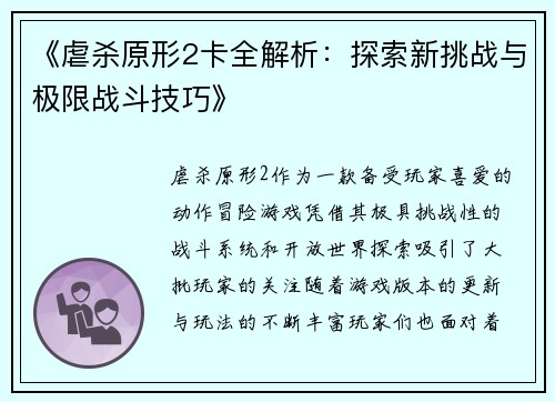 《虐杀原形2卡全解析：探索新挑战与极限战斗技巧》