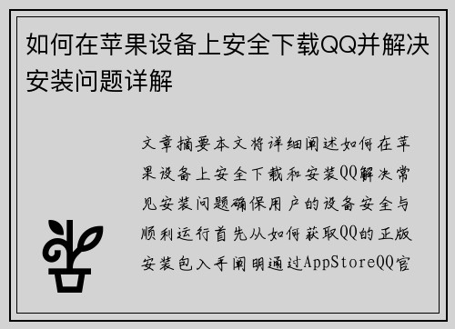 如何在苹果设备上安全下载QQ并解决安装问题详解
