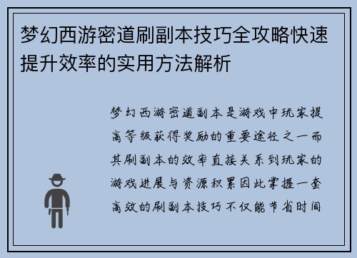 梦幻西游密道刷副本技巧全攻略快速提升效率的实用方法解析