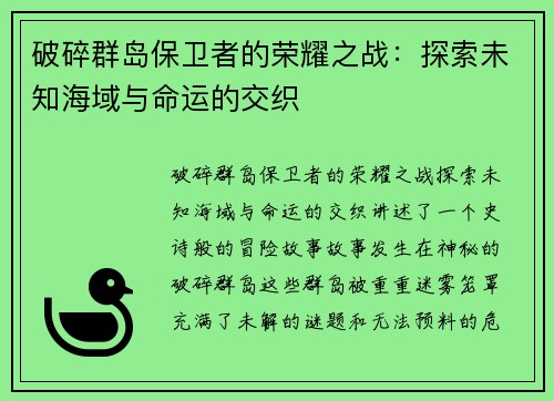 破碎群岛保卫者的荣耀之战：探索未知海域与命运的交织