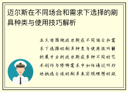 迈尔斯在不同场合和需求下选择的刷具种类与使用技巧解析