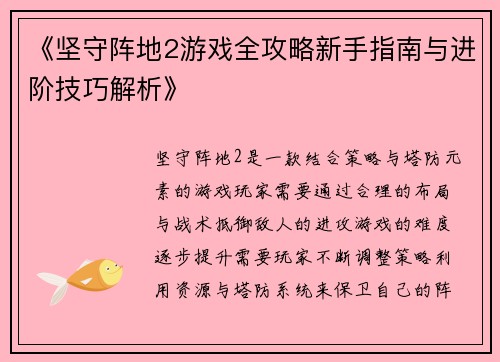 《坚守阵地2游戏全攻略新手指南与进阶技巧解析》