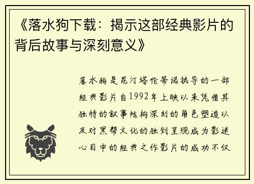 《落水狗下载：揭示这部经典影片的背后故事与深刻意义》