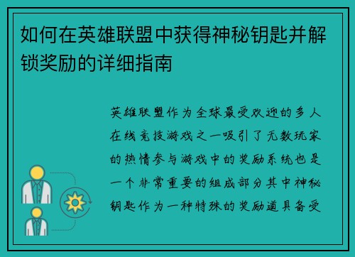 如何在英雄联盟中获得神秘钥匙并解锁奖励的详细指南