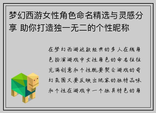 梦幻西游女性角色命名精选与灵感分享 助你打造独一无二的个性昵称
