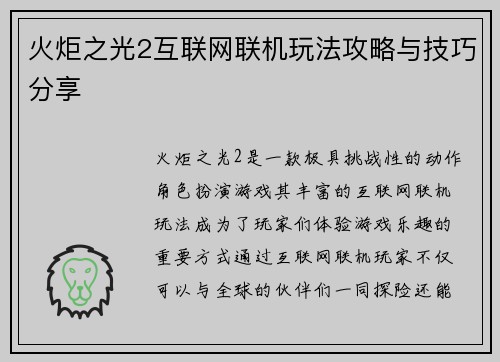 火炬之光2互联网联机玩法攻略与技巧分享