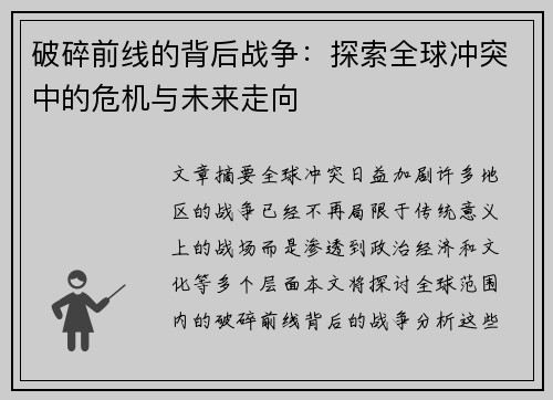 破碎前线的背后战争：探索全球冲突中的危机与未来走向