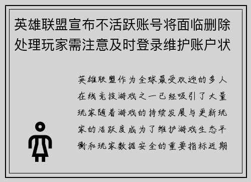 英雄联盟宣布不活跃账号将面临删除处理玩家需注意及时登录维护账户状态