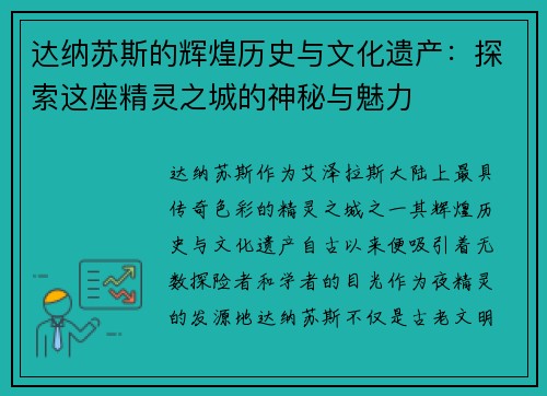 达纳苏斯的辉煌历史与文化遗产：探索这座精灵之城的神秘与魅力
