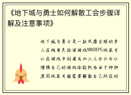 《地下城与勇士如何解散工会步骤详解及注意事项》