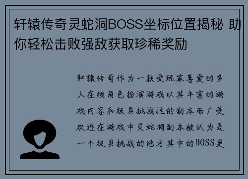 轩辕传奇灵蛇洞BOSS坐标位置揭秘 助你轻松击败强敌获取珍稀奖励