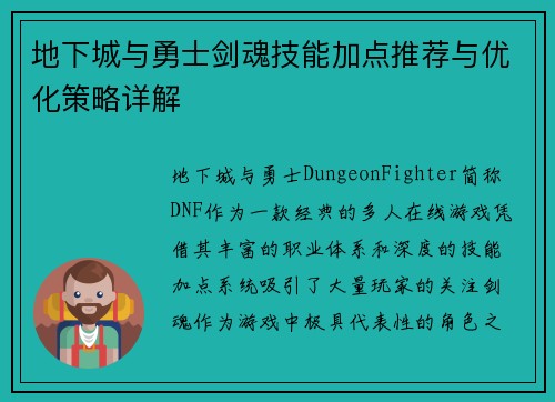 地下城与勇士剑魂技能加点推荐与优化策略详解