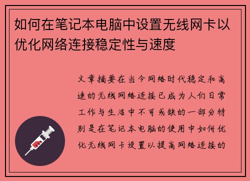如何在笔记本电脑中设置无线网卡以优化网络连接稳定性与速度