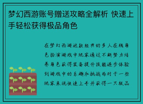 梦幻西游账号赠送攻略全解析 快速上手轻松获得极品角色