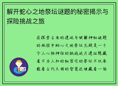 解开蛇心之地祭坛谜题的秘密揭示与探险挑战之旅