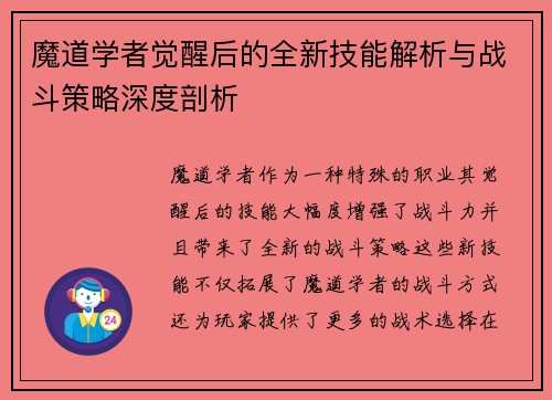 魔道学者觉醒后的全新技能解析与战斗策略深度剖析