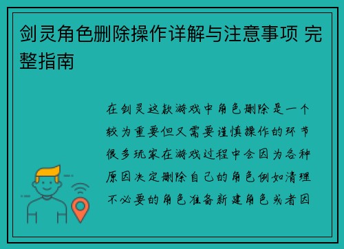 剑灵角色删除操作详解与注意事项 完整指南