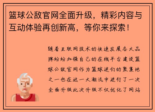 篮球公敌官网全面升级，精彩内容与互动体验再创新高，等你来探索！