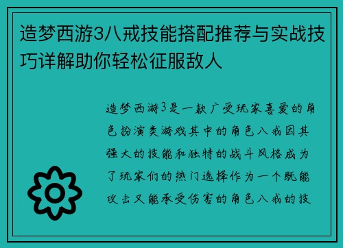 造梦西游3八戒技能搭配推荐与实战技巧详解助你轻松征服敌人 造梦西游3八戒技能搭配推荐与实战技巧详解助你轻松征服敌人